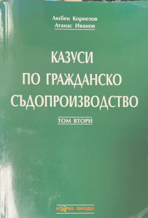 Казуси по гражданско съдопроизводство. Том 2 – Любен Корнезов, Атанас Иванов