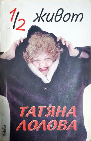 1/2 живот - Татяна Лолова