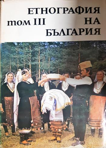 Етнография на България в три тома. Том 1-3 - Колектив
