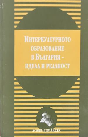 Интеркултурното образование в България - идеал и реалност