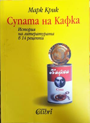 Супата на Кафка - Марк Крик