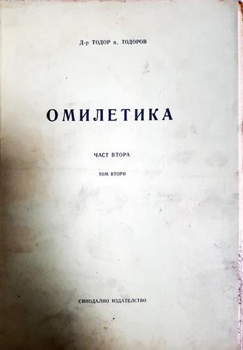 Омилетика. Част 2: История на проповедта. Том 2: Средновековна и нова проповед - Д-р Тодор п. Тодоров