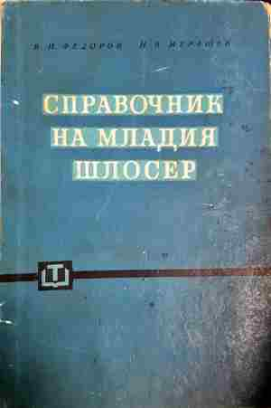 Справочник на младия шлосер - В. Н. Федоров, Н. В. Мурашев