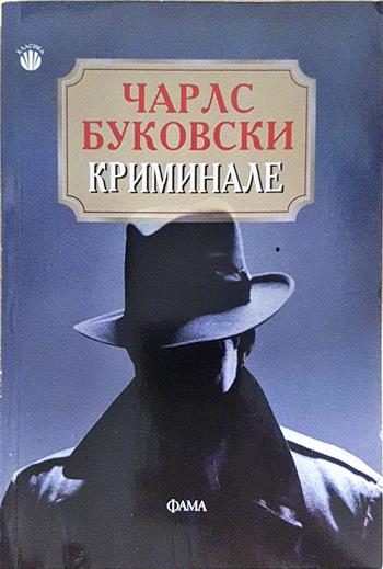 Криминале - Чарлс Буковски