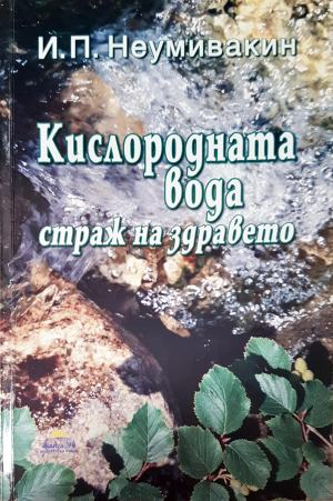 Кислородната вода - страж на здравето - Иван Неумивакин