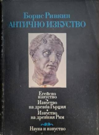 Антично изкуство - Борис Ривкин