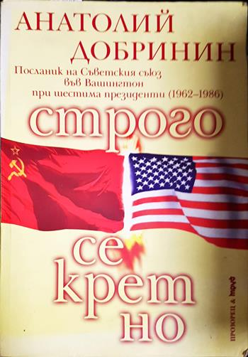 Строго секретно - Анатолий Добринин