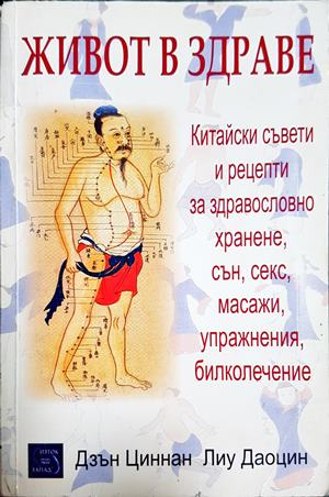 Живот в здраве - Дзън Циннан, Лиу Даоцин