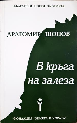 В кръга на залеза - Драгомир Шопов - корица