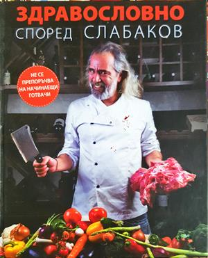 Здравословно според Слабаков - Андрей Слабаков