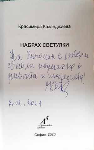 Набрах светулки - Красимира Казанджиева - автограф