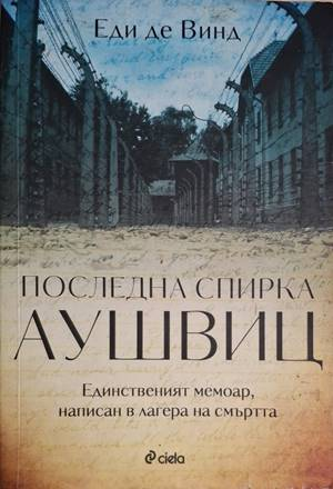 Последна спирка Аушвиц - Еди де Винд