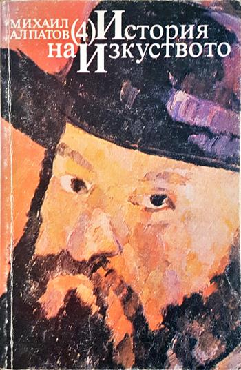 История на изкуството. Том 4: Изкуството на Новото време - Михаил Алпатов