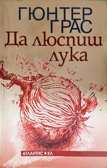 Да люспиш лука - Гюнтер Грас