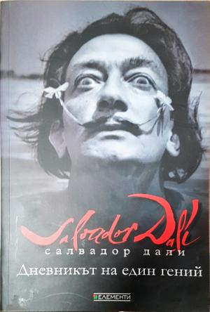 Дневникът на един гений - Салвадор Дали