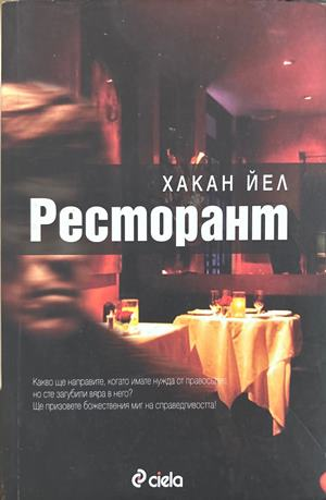 Ресторант - Хакан Йел