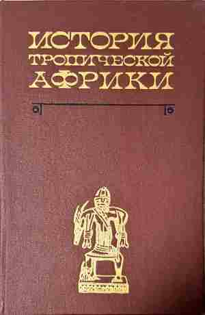 История Тропической Африки - Колектив