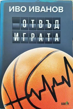 Отвъд играта - Иво Иванов