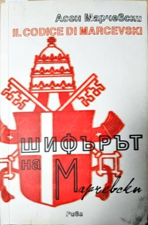 Шифърът на Марчевски - Асен Марчевски