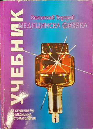 Медицинска физика - Венцеслав Тодоров