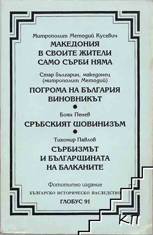 Македония в своите жители само сърби няма / Погрома на България. Виновникът / Сръбският шовинизъм / Сърбизмът и българщината на Балканите - Митрополит Методий Кусевич / Митрополит Методий / Боян Пенев / Тихомир Павлов