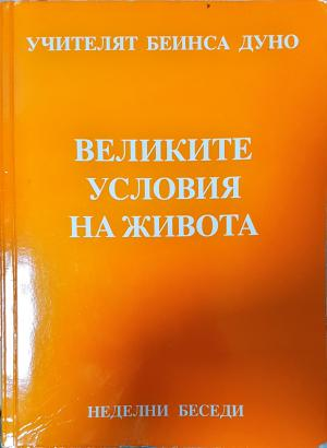 Великите условия на живота - Петър Дънов (Беинса Дуно)