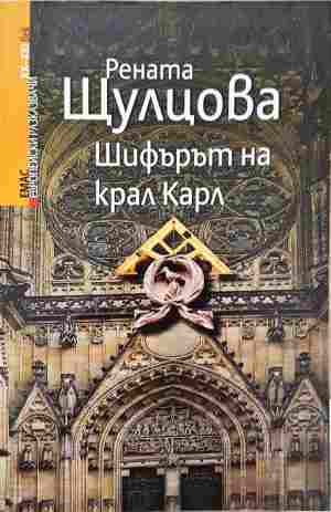 Шифърът на крал Карл - корица