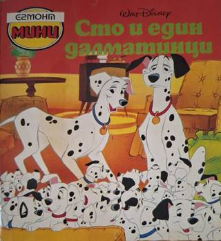 Сто и един далматинци - Disney