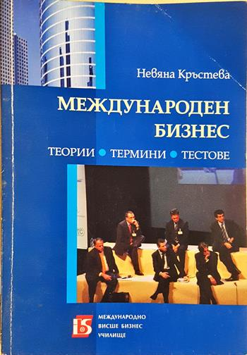 Международен бизнес: Теории, термини, тестове - Невяна Кръстева