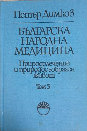 Българска народна медицина. Том 3 – Петър Димков – корица
