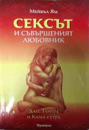 Корица на Сексът и съвършеният любовник от Мейбъл Ям