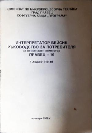 Интерпретатор Бейсик - ръководство за потребителя за персонален компютър Правец-16 - Колектив