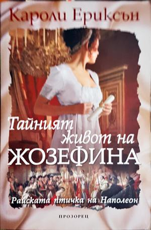 Тайният живот на Жозефина - Кароли Ериксън
