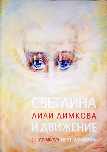Светлина и движение / Lilly Dimkova: Light and Motion - Лили Димкова