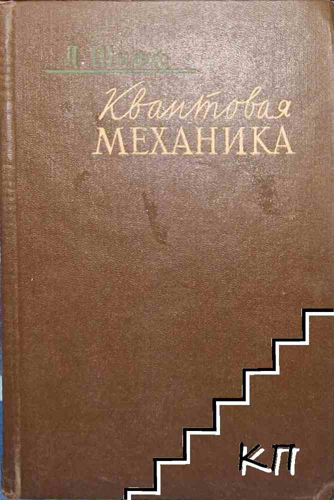 Квантовая механика - Л. Шифф