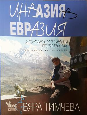 Инвазия в Евразия - Вяра Тимчева