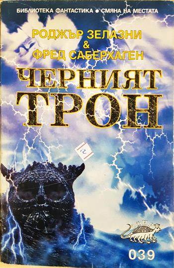 Черният трон - Роджър Зелазни, Фред Саберхаген