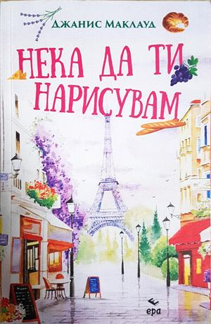 Нека да ти нарисувам - Джанис Маклауд