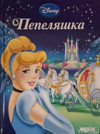 Приказна колекция: Пепеляшка - Disney