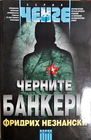 Черните банкери - Фридрих Незнански