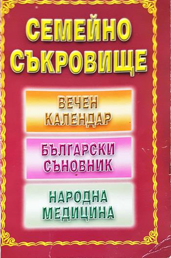 Семейно съкровище: Вечен календар, български съновник, народна медицина - Сборник (съставител: Панайот Паунов)