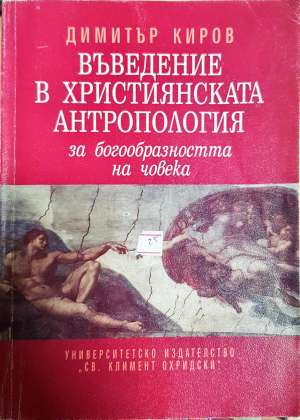 Въведение в християнската антропология - за богообразността на човека - Димитър Киров