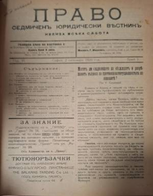 Вестник „Право. Седмичен юридически вестник“. Бр. 1–... / 1920 - Милан Г. Марков (редактор)