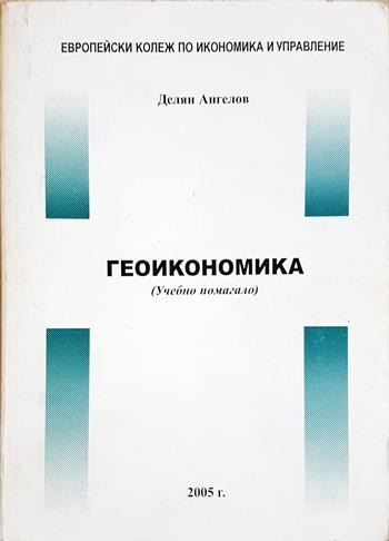 Геоикономика (Учебно помагало) - Делян Ангелов