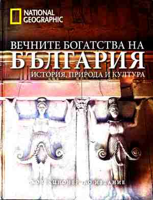 Вечните богатства на България