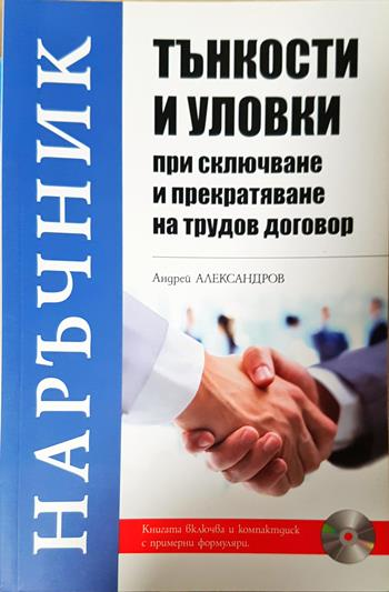 Тънкости и уловки при сключване и прекратяване на трудов договор - Андрей Александров