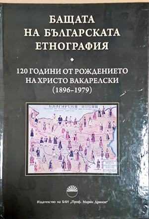 Бащата на българската етнография - Сборник