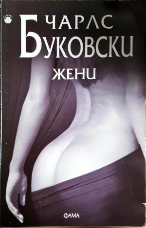 Жени - Чарлс Буковски