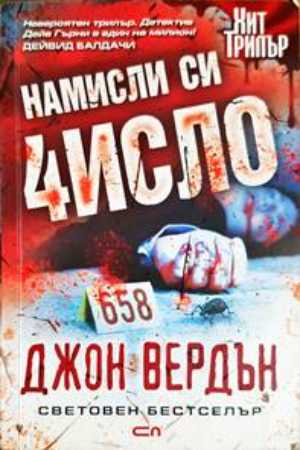 Намисли си число - Джон Вердън