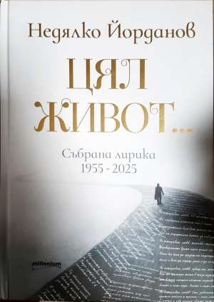 Цял живот... Събрана лирика 1955-2025 - Недялко Йорданов